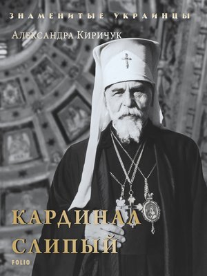 cover image of Кардинал Слипый